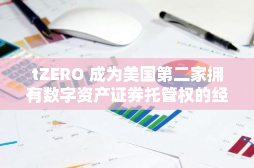 tZERO 成為美國第二家擁有數字資產證券托管權的經紀交易商