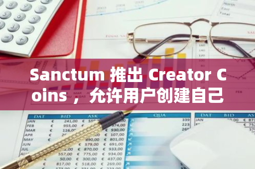 Sanctum 推出 Creator Coins ，允許用戶創建自己的代幣