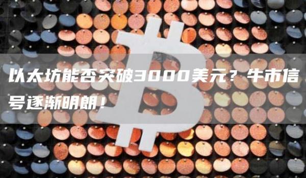 以太坊能否突破3000美元？牛市信號逐漸明朗！