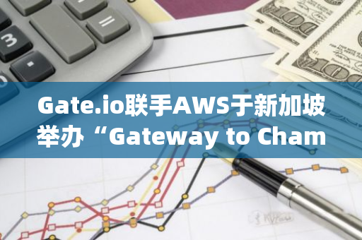 Gate.io聯手AWS于新加坡舉辦“Gateway to Championships”