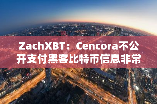 ZachXBT：Cencora不公開支付黑客比特幣信息非常糟糕