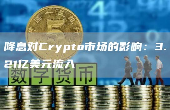 降息對Crypto市場的影響：3.21億美元流入