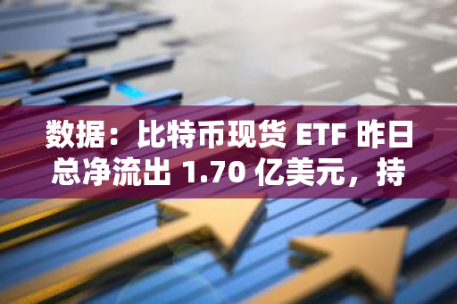 數(shù)據(jù)：比特幣現(xiàn)貨 ETF 昨日總凈流出 1.70 億美元，持續(xù) 8 日凈流出