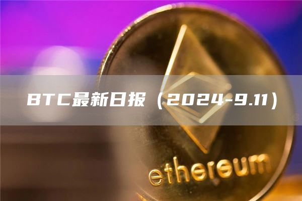 BTC最新日報（2024-9.11）