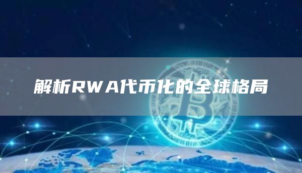 解析RWA代幣化的全球格局
