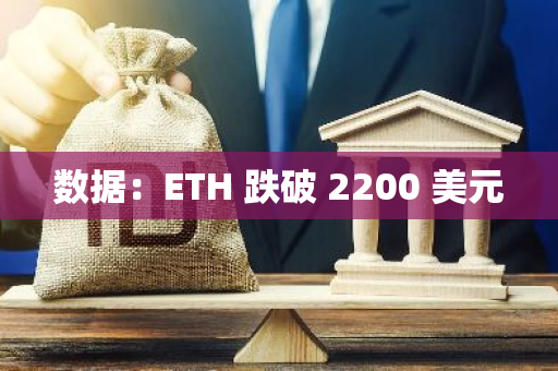 數(shù)據(jù)：ETH 跌破 2200 美元
