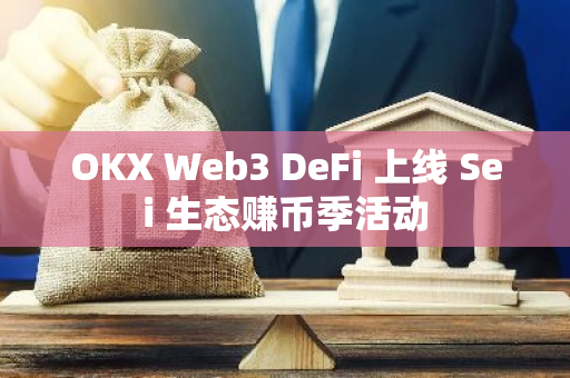 OKX Web3 DeFi 上線 Sei 生態賺幣季活動