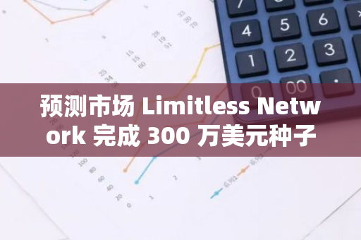 預(yù)測(cè)市場(chǎng) Limitless Network 完成 300 萬(wàn)美元種子輪融資，1confirmation 領(lǐng)投