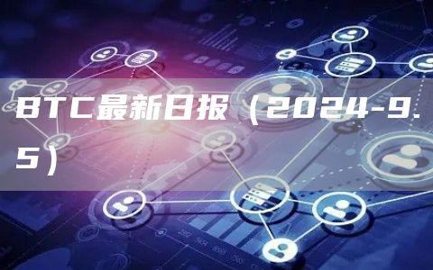 BTC最新日報（2024-9.5）