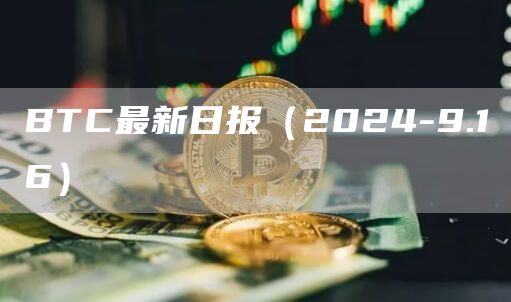 BTC最新日報（2024-9.16）