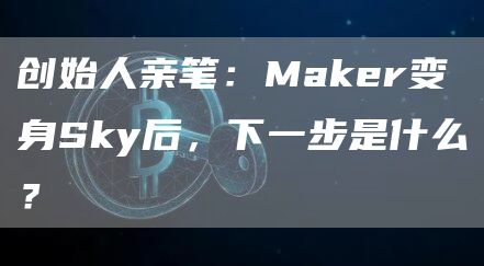 創始人親筆：Maker變身Sky后，下一步是什么？