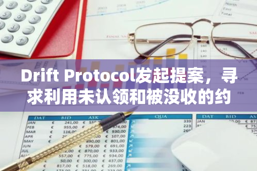 Drift Protocol發起提案，尋求利用未認領和被沒收的約820萬枚DRIFT啟動激勵基金
