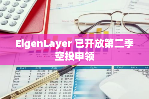 EigenLayer 已開放第二季空投申領