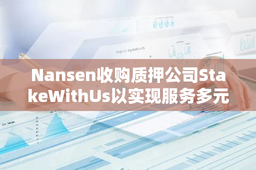 Nansen收購質押公司StakeWithUs以實現服務多元化