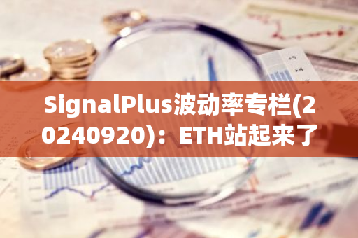 SignalPlus波動率專欄(20240920)：ETH站起來了