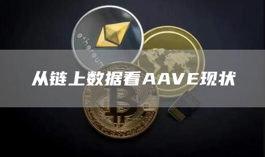 從鏈上數據看AAVE現狀