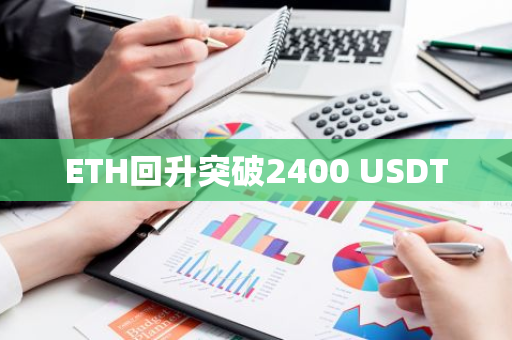 ETH回升突破2400 USDT