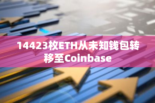 14423枚ETH從未知錢包轉移至Coinbase
