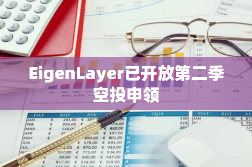 EigenLayer已開放第二季空投申領