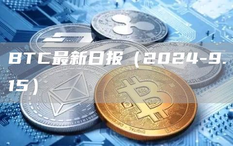 BTC最新日報（2024-9.15）