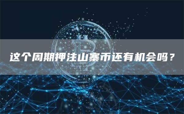 這個周期押注山寨幣還有機會嗎？