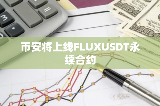 幣安將上線FLUXUSDT永續(xù)合約
