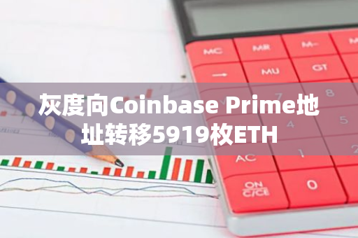 灰度向Coinbase Prime地址轉移5919枚ETH