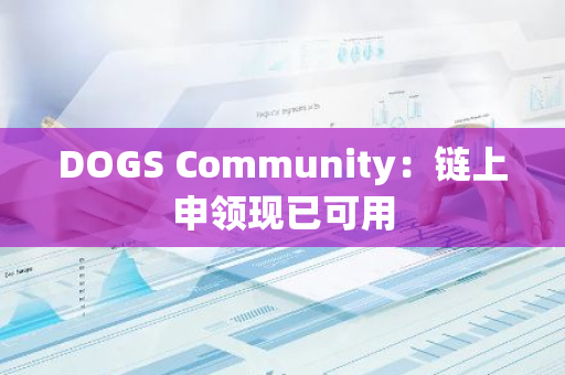 DOGS Community：鏈上申領(lǐng)現(xiàn)已可用