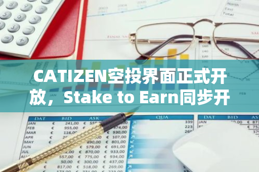 CATIZEN空投界面正式開放，Stake to Earn同步開啟