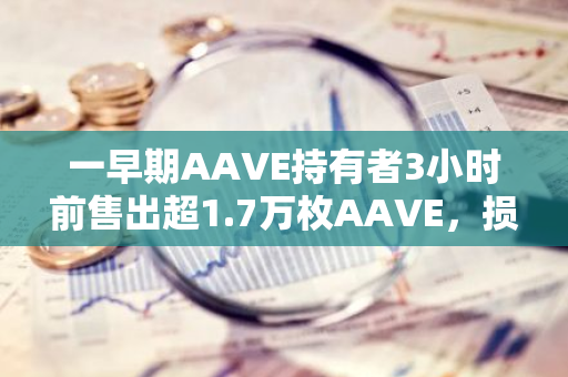 一早期AAVE持有者3小時前售出超1.7萬枚AAVE，損失約214萬美元