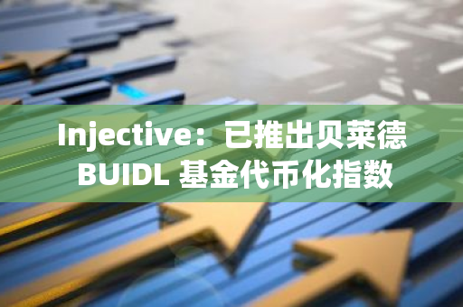 Injective：已推出貝萊德 BUIDL 基金代幣化指數