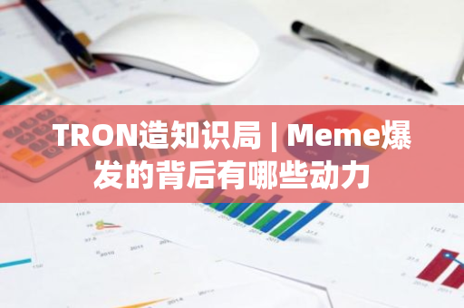 TRON造知識局 | Meme爆發(fā)的背后有哪些動力