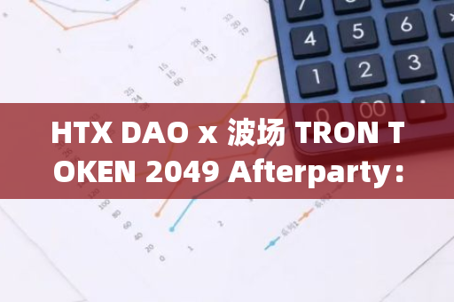 HTX DAO x 波場 TRON TOKEN 2049 Afterparty：引領下一個十年的全球 Web3 生態