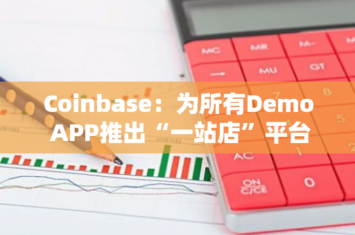 Coinbase：為所有Demo APP推出“一站店”平臺(tái)