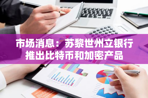 市場消息：蘇黎世州立銀行推出比特幣和加密產品