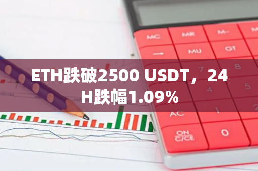 ETH跌破2500 USDT，24H跌幅1.09%