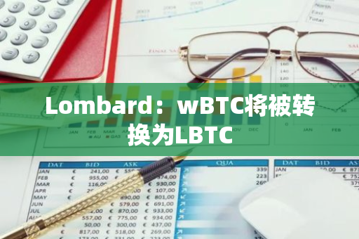 Lombard：wBTC將被轉換為LBTC