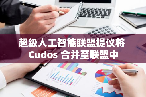 超級人工智能聯盟提議將 Cudos 合并至聯盟中