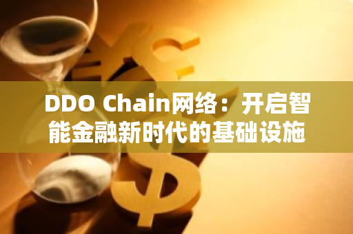 DDO Chain網絡：開啟智能金融新時代的基礎設施