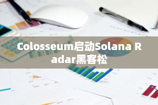 Colosseum啟動(dòng)Solana Radar黑客松