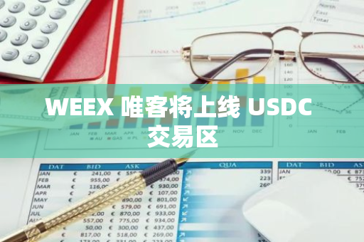 WEEX 唯客將上線 USDC 交易區