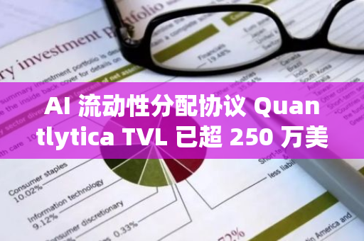 AI 流動性分配協議 Quantlytica TVL 已超 250 萬美元