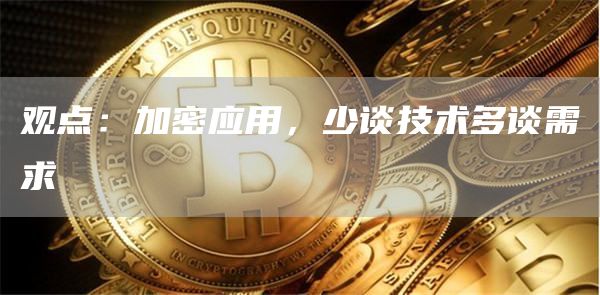 觀點：加密應用，少談技術多談需求