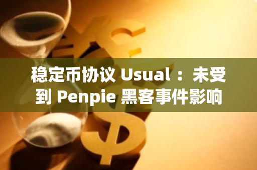穩定幣協議 Usual ：未受到 Penpie 黑客事件影響
