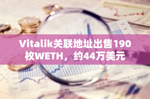 Vitalik關聯地址出售190枚WETH，約44萬美元