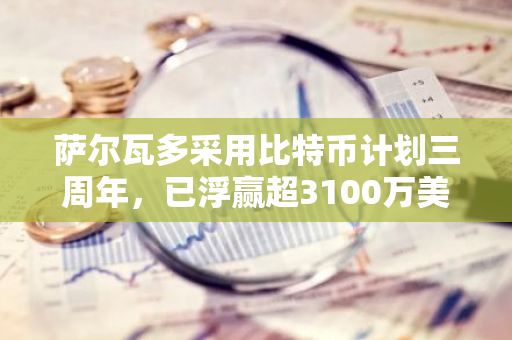 薩爾瓦多采用比特幣計劃三周年，已浮贏超3100萬美元