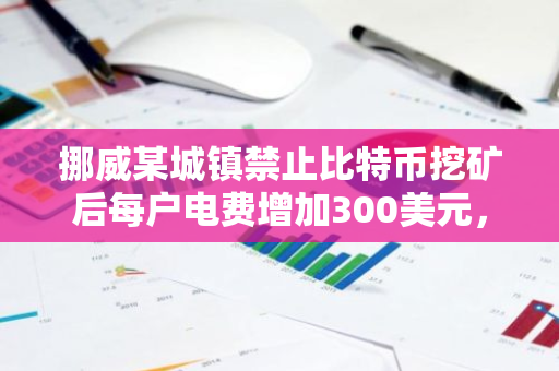 挪威某城鎮禁止比特幣挖礦后每戶電費增加300美元，漲幅超25%