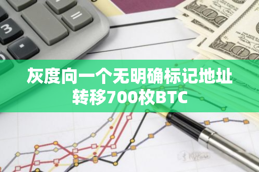 灰度向一個無明確標記地址轉移700枚BTC