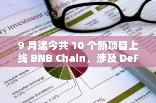 9 月迄今共 10 個(gè)新項(xiàng)目上線 BNB Chain，涉及 DeFi、游戲等賽道