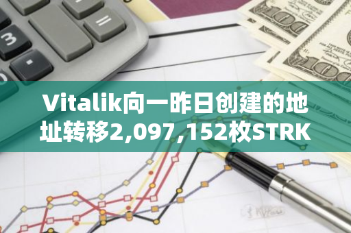 Vitalik向一昨日創建的地址轉移2,097,152枚STRK，約85萬美元